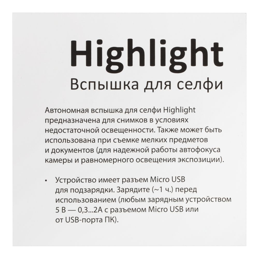 Вспышка для селфи Highlight, черная