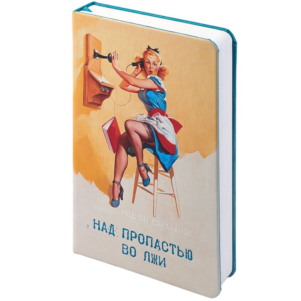 Ежедневник «Над пропастью во лжи», недатированный